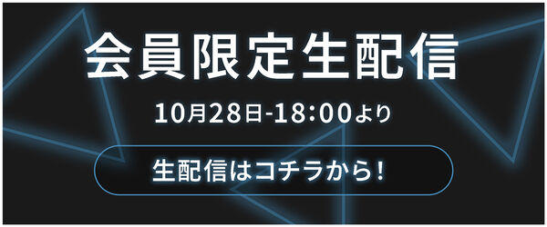 会員限定生配信2024年10月28日