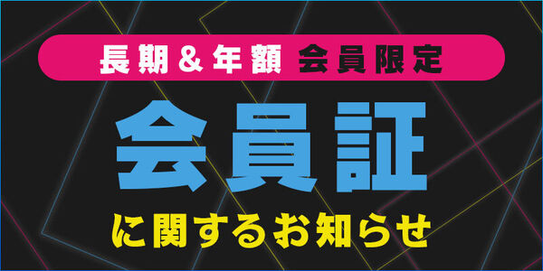 長期＆年額会員限定会員証に関するお知らせ